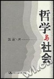 哲学与社会郭湛9787300031194中国人民大学出版社