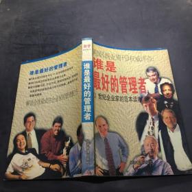 谁是最好的管理者