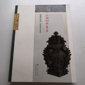 三湘四水集萃:湖南出土商.西周青銅器展(精)