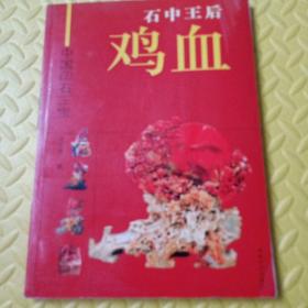 石中王后鸡血——中国印石三宝