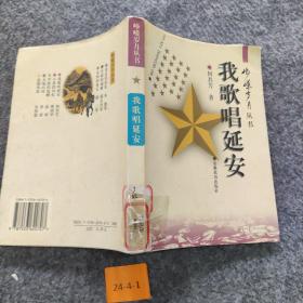 我歌唱延安