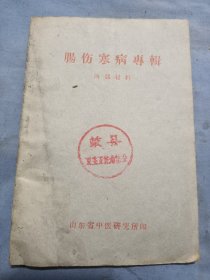 山东省中医研究所，肠伤寒病专辑。