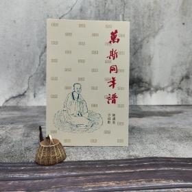 香港中文大学版  陈训慈、方祖猷《萬斯同年譜》（锁线胶订）