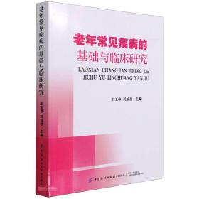 老年常见疾病的基础与临床研究 内科 王玉春，刘灿君  新华正版