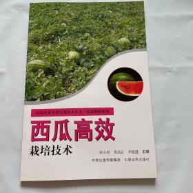 西瓜高效栽培技术 高效农业先进技术实用丛书：1版1印