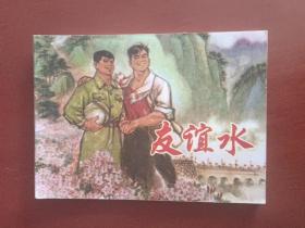 【連環畫】友誼水