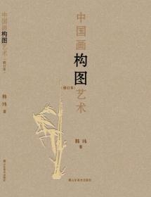 中国画构图艺术(修订本)
