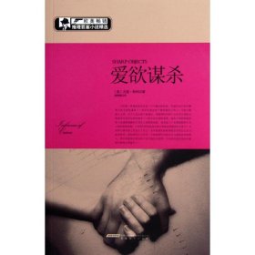 【正版书籍】爱欲谋杀欧美畅销推理罪案小说精选