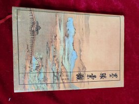 墨缘汇观（全一册）精装 江苏美术出版社1992年9月第一版第一次印刷