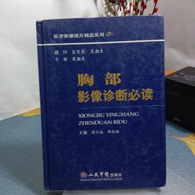胸部影像诊断必读
