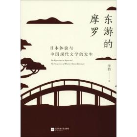 新华正版 东游的摩罗 日本体验与中国现代文学的发生 李怡 9787559417732 江苏文艺出版社