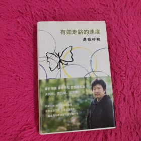 有如走路的速度