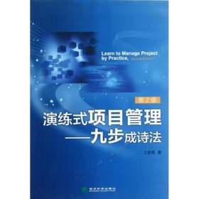 新华正版 演练式项目管理:九步成诗法(第2版) 王世英   9787514119770 经济科学出版社