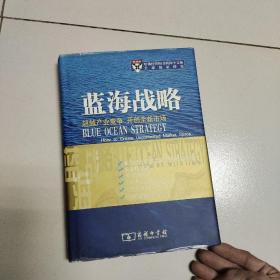 蓝海战略：超越产业竞争，开创全新市场（16开精装）