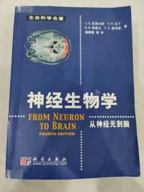 神经生物学：从神经元到脑 /尼古尔斯 9787030109903 生命科学名著