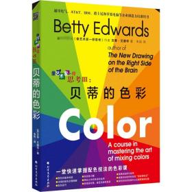 像艺术家一样思3:贝蒂的彩 美术理论 (美)贝蒂·艾德华 新华正版