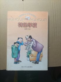 特色学校：中国幽默儿童文学创作丛书
