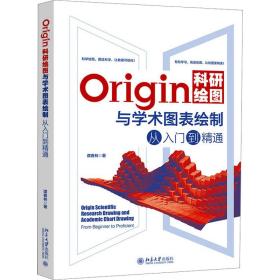 新华正版 Origin科研绘图与学术图表绘制从入门到精通 谭春林 9787301340493 北京大学出版社