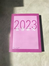 张謇研究2023