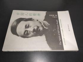 中国人的精神 译林出版社