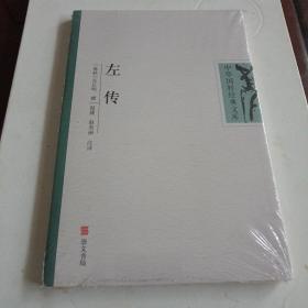 左传：中华国粹经典文库(未拆封膜)