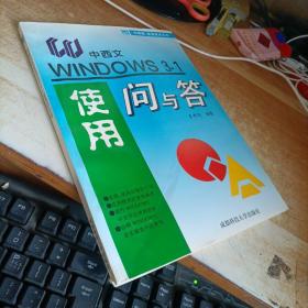 中西文Windows 3.1使用问与答