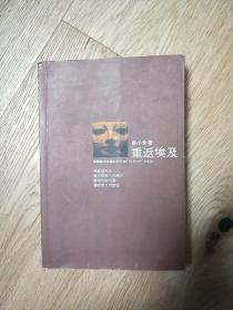 著名艺术家、湖北省美协主席唐小禾签名本《重返埃及》