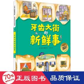 牙齿大街的新鲜事（德国精选科学图画书  大开本新版）