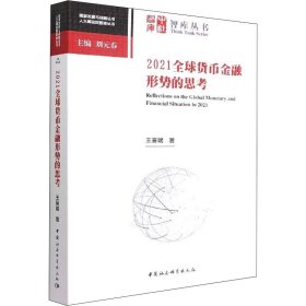 2021全球货币金融形势的思考 9787522705194 王晋斌 中国社会科学出版社