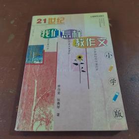 21世纪我们怎样教作文（小学版）