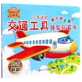 正版 乘飞机去旅行/小车迷的交通工具体验玩具书 童牛文化 9787518332540
