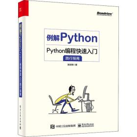 例解Python Python编程快速入门践行指南张志刚电子工业出版社