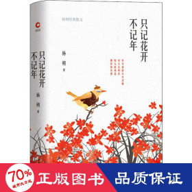只記花開不記年 楊朔經典散文 散文 楊朔 新華正版