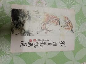 刘继卣(一册，全)