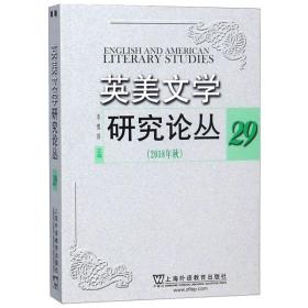 新华正版 英美文学研究论丛 29 (2018年秋) 李维屏 9787544655682 上海外语教育出版社 2018-12-01