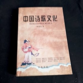 中国诗歌文化