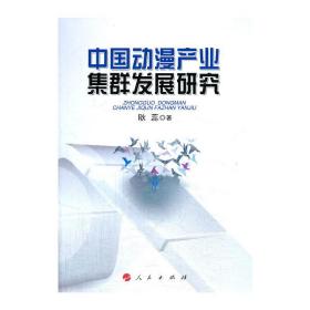 中国动漫产业集群发展研究❤ 耿蕊 人民出版社9787010124902✔正版全新图书籍Book❤