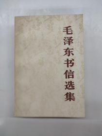 毛泽东书信选集