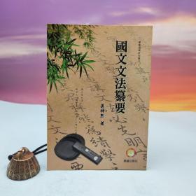 台湾兰台出版社版 吴祥熊《國文文法纂要》