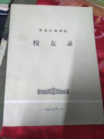黑龙江商学院校友录1987