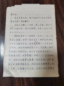 吉林大学中文系教授（张连第）信札4页