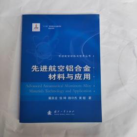 先进航空材料与技术丛书：先进航空铝合金材料与应用