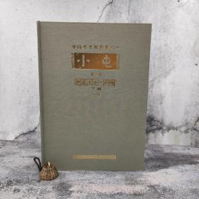 台湾中研院史语所版 张秉权《 小屯第二本：殷虛文字‧丙編下輯（一）》（8开 漆布精装）