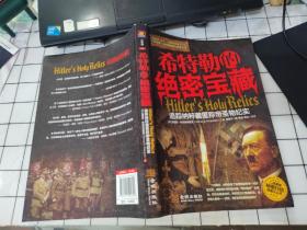 希特勒的绝密宝藏 ：追踪纳粹藏匿称帝圣物纪实