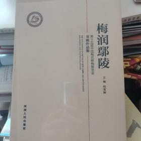 梅润鄢陵第十五届中国梅花腊梅展览会书画作品集