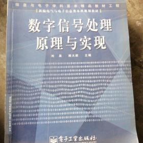 数字信号处理原理与实现——新编电气电子信息类本科规划教材