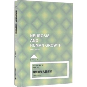 神经症与人的成长 9787532770830 (美)卡伦·霍尼 上海译文出版社