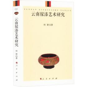 云南髹漆艺术研究 民间工艺 何颖 新华正版