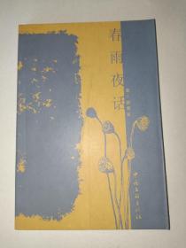 春雨夜话 2004-05一版一印   崔勇波   签名