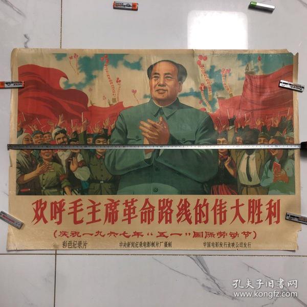 欢呼毛主席革命路线的伟大胜利 老宣传画1967年5月1日